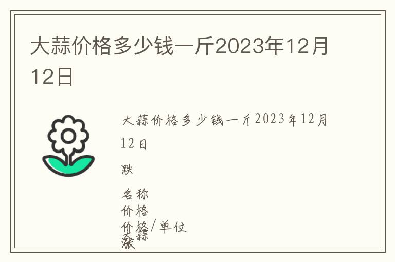 大蒜價(jià)格多少錢一斤2023年12月12日