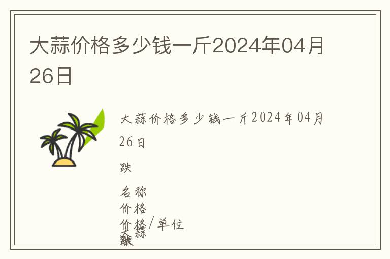 大蒜價(jià)格多少錢(qián)一斤2024年04月26日