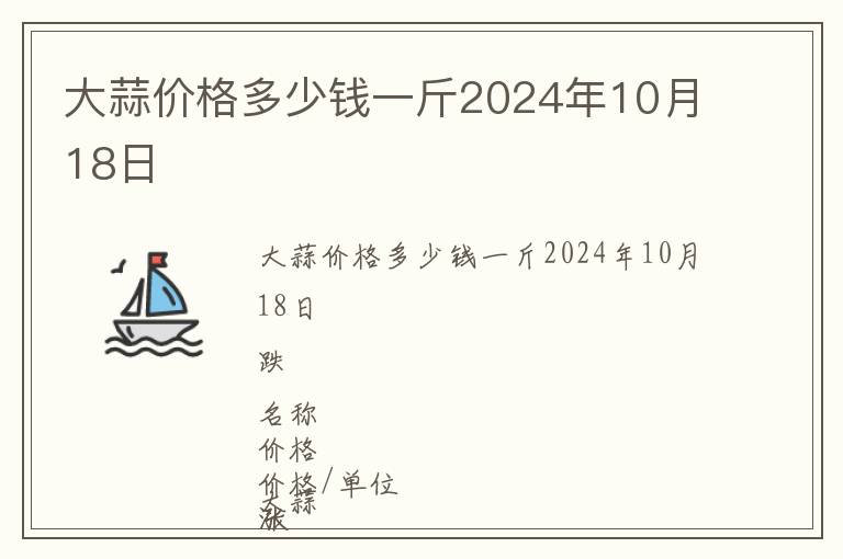 大蒜價(jià)格多少錢一斤2024年10月18日