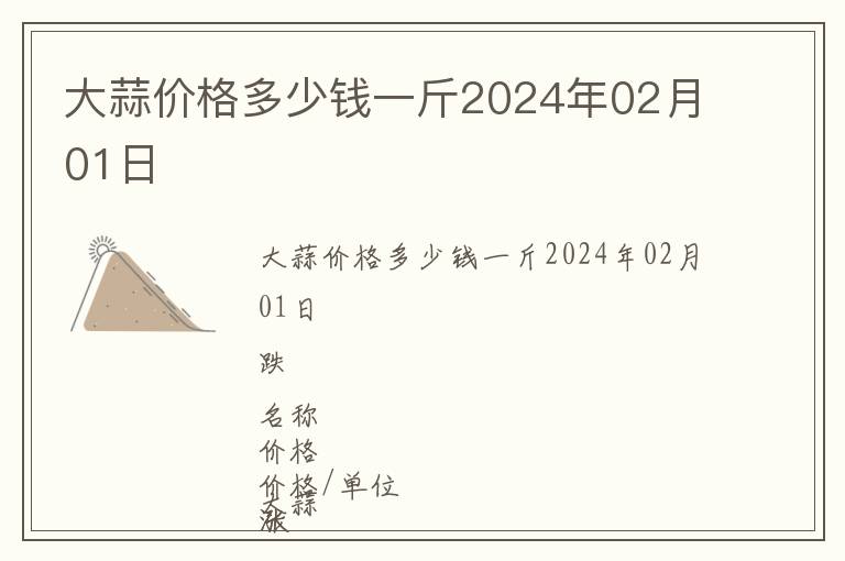 大蒜價(jià)格多少錢一斤2024年02月01日