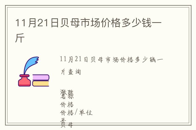 11月21日貝母市場(chǎng)價(jià)格多少錢一斤