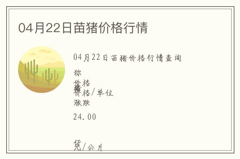 04月22日苗豬價(jià)格行情