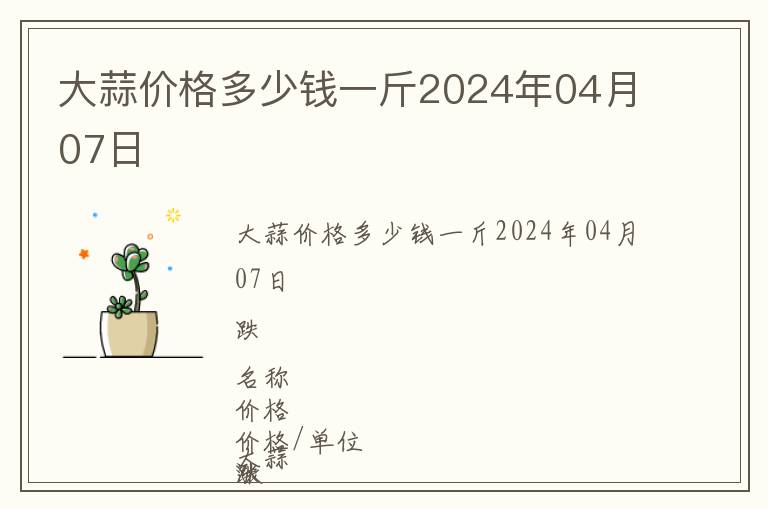 大蒜價(jià)格多少錢(qián)一斤2024年04月07日