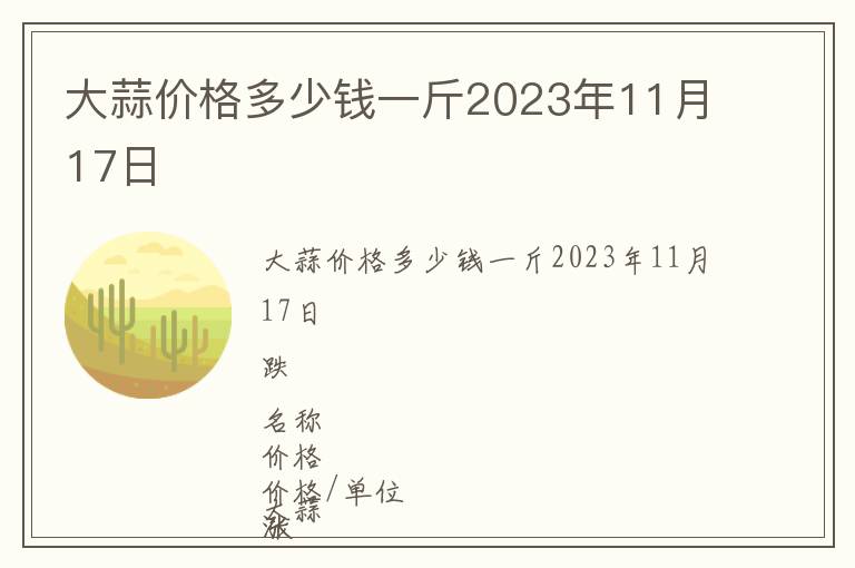 大蒜價(jià)格多少錢一斤2023年11月17日