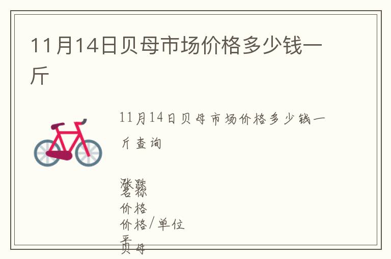 11月14日貝母市場(chǎng)價(jià)格多少錢一斤