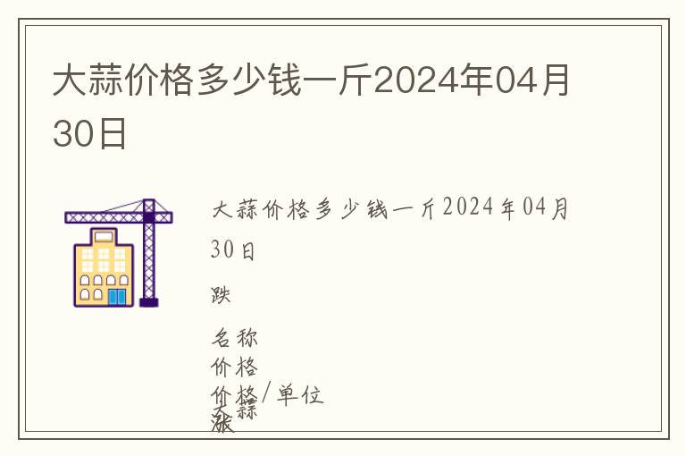 大蒜價(jià)格多少錢一斤2024年04月30日