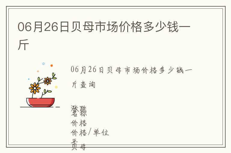 06月26日貝母市場(chǎng)價(jià)格多少錢(qián)一斤