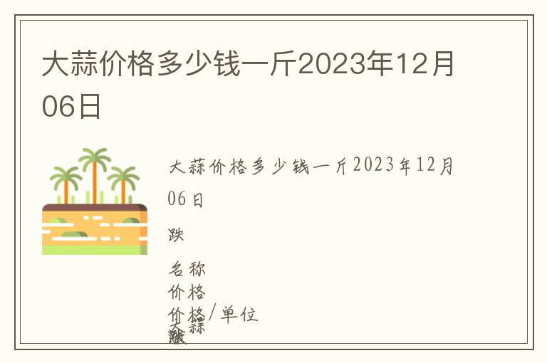 大蒜價(jià)格多少錢一斤2023年12月06日