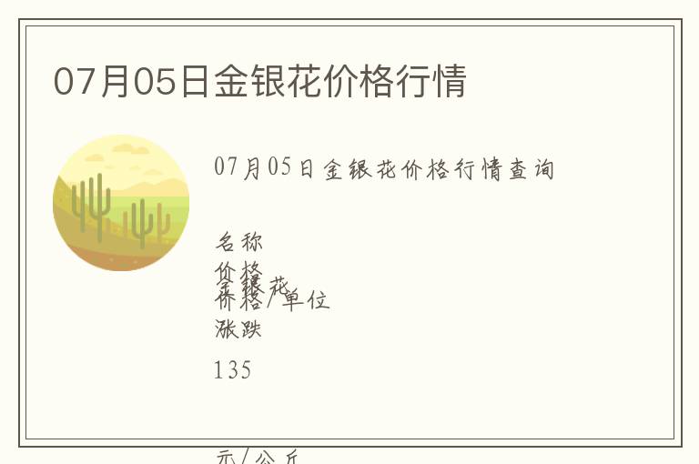 07月05日金銀花價格行情