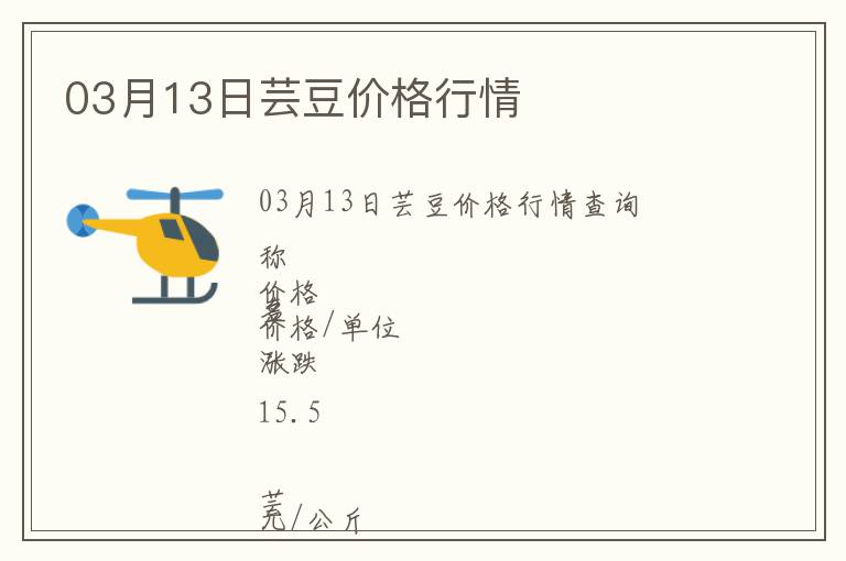 03月13日蕓豆價格行情