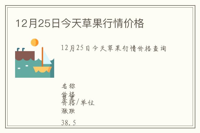 12月25日今天草果行情價(jià)格