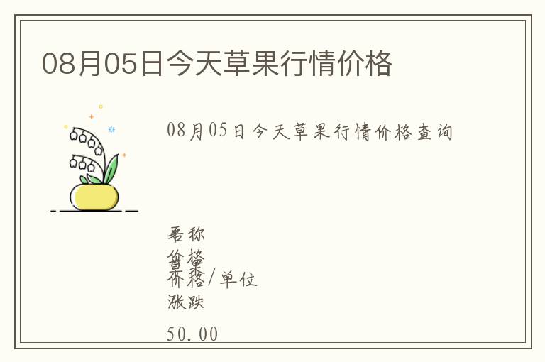 08月05日今天草果行情價(jià)格