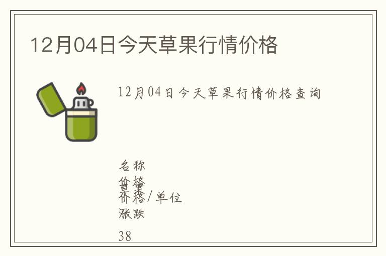 12月04日今天草果行情價(jià)格