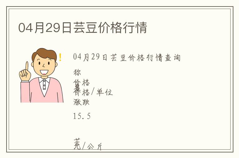 04月29日蕓豆價(jià)格行情