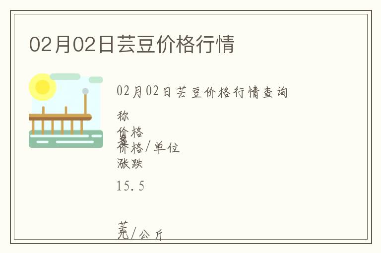 02月02日蕓豆價(jià)格行情