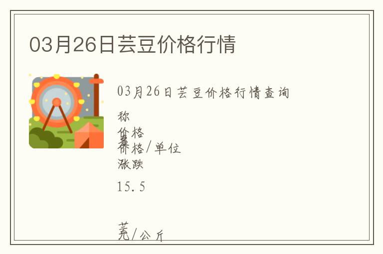 03月26日蕓豆價(jià)格行情