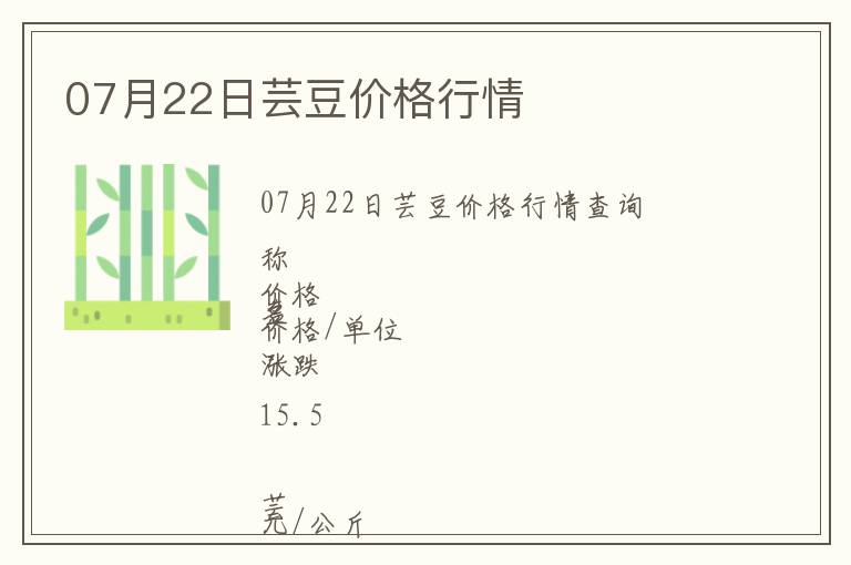 07月22日蕓豆價(jià)格行情