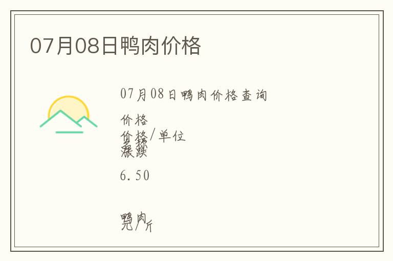 07月08日鴨肉價(jià)格