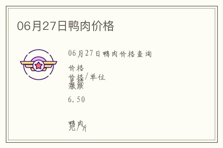 06月27日鴨肉價(jià)格