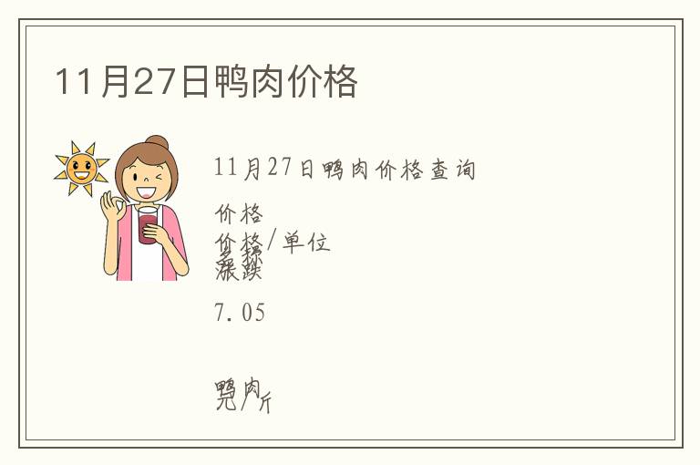 11月27日鴨肉價(jià)格