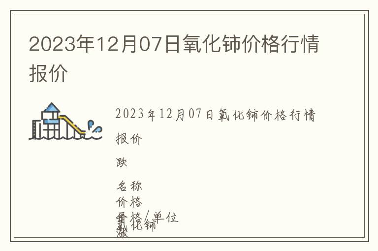 2023年12月07日氧化鈰價格行情報(bào)價