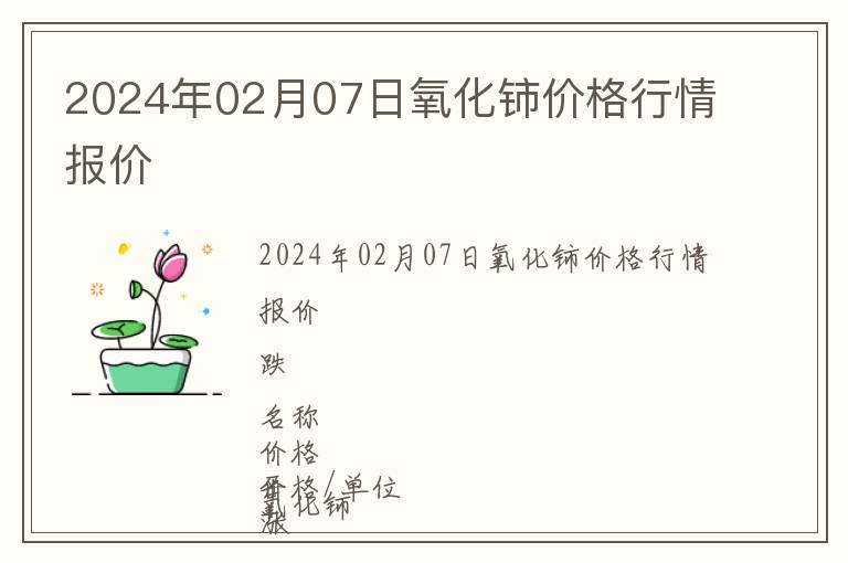 2024年02月07日氧化鈰價(jià)格行情報(bào)價(jià)