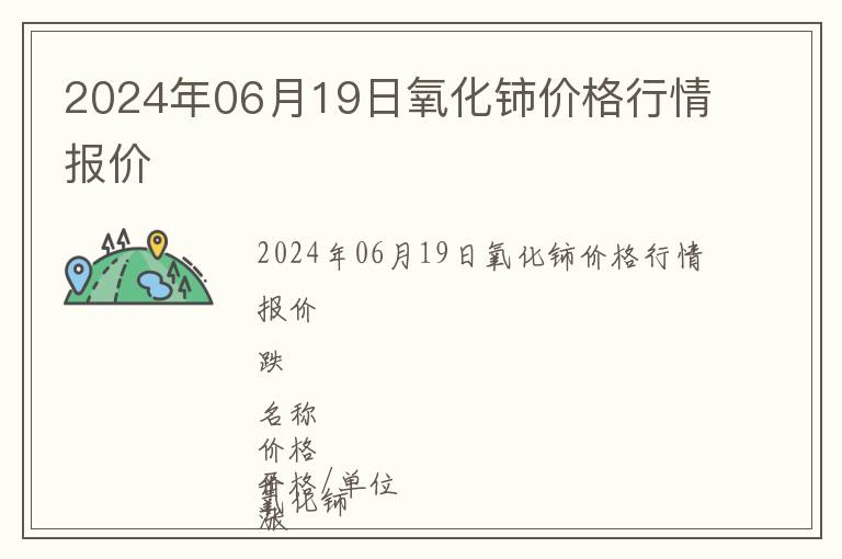 2024年06月19日氧化鈰價(jià)格行情報(bào)價(jià)