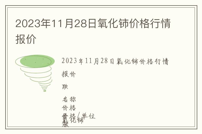 2023年11月28日氧化鈰價格行情報價