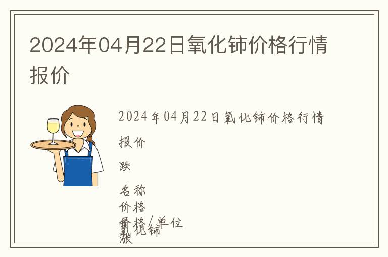 2024年04月22日氧化鈰價(jià)格行情報(bào)價(jià)