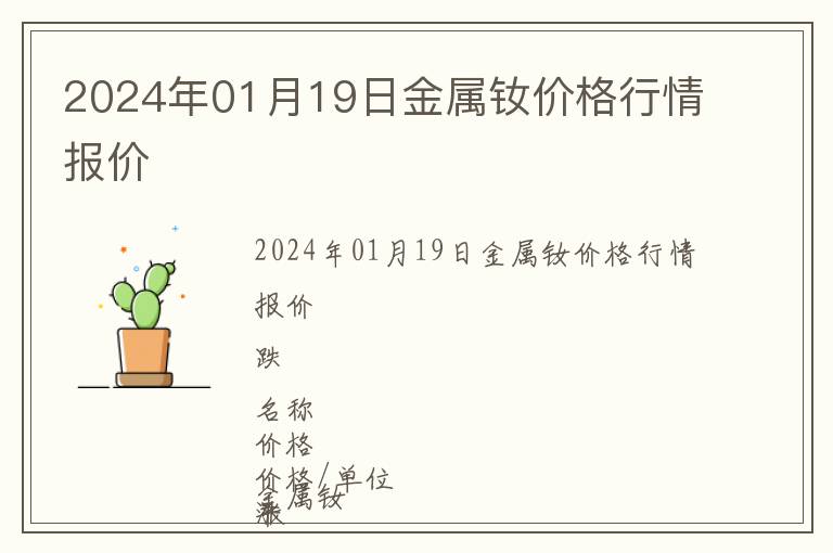 2024年01月19日金屬釹價(jià)格行情報(bào)價(jià)