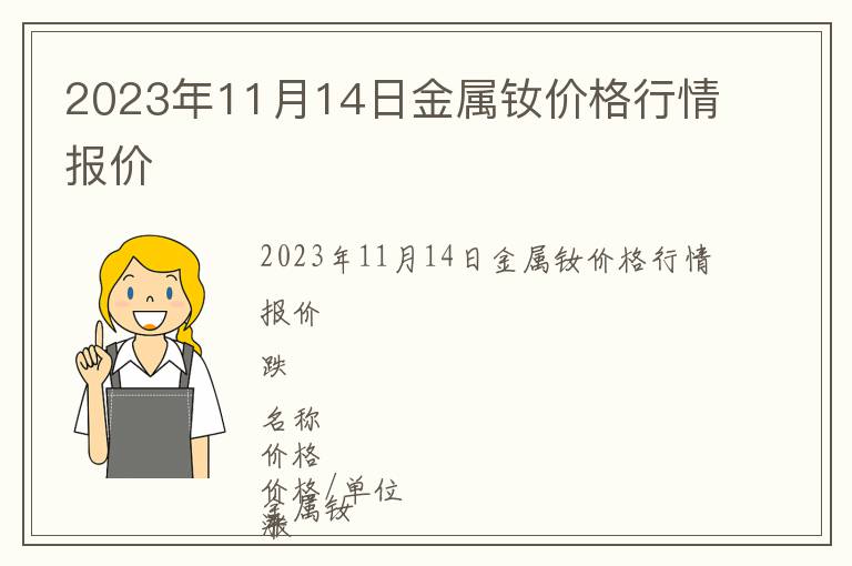 2023年11月14日金屬釹價格行情報價
