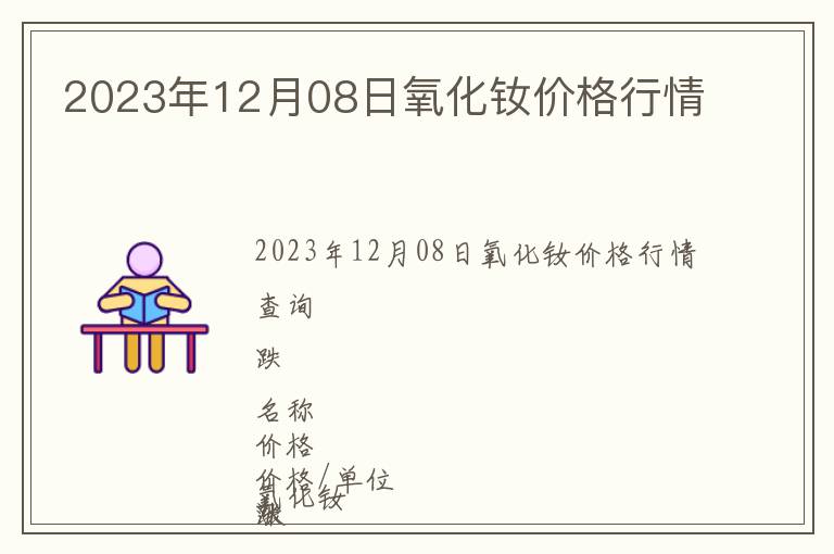 2023年12月08日氧化釹價(jià)格行情