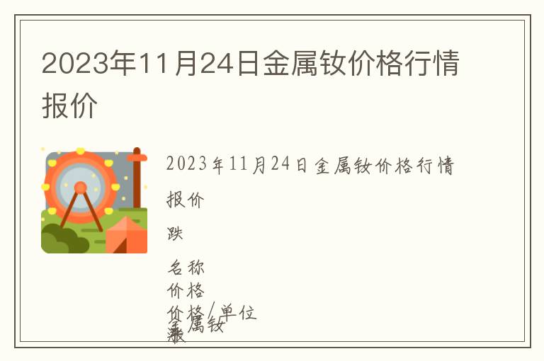 2023年11月24日金屬釹價(jià)格行情報(bào)價(jià)