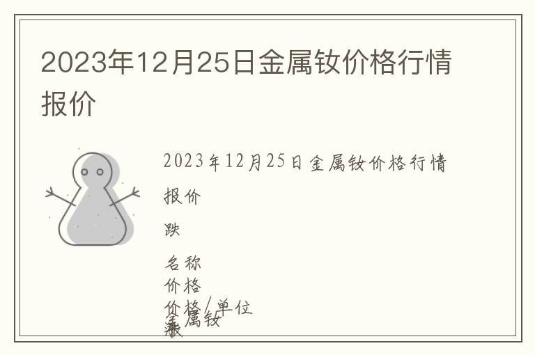 2023年12月25日金屬釹價(jià)格行情報(bào)價(jià)