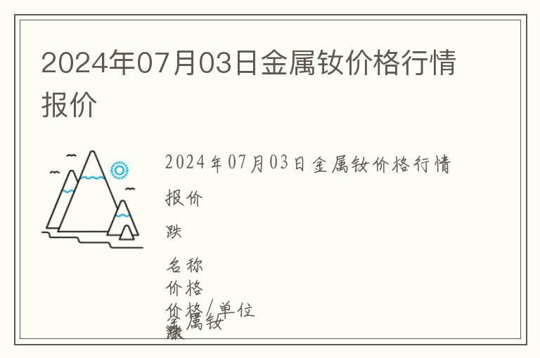 2024年07月03日金屬釹價(jià)格行情報(bào)價(jià)