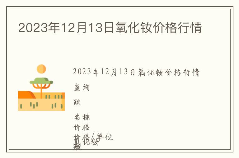 2023年12月13日氧化釹價(jià)格行情