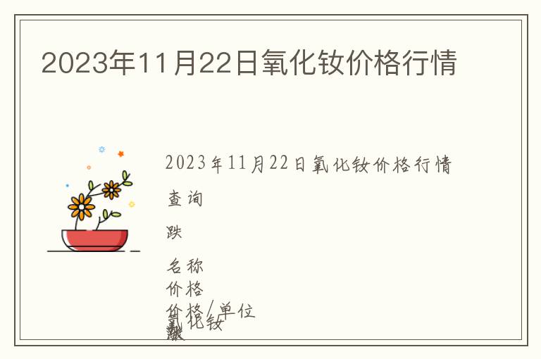 2023年11月22日氧化釹價(jià)格行情