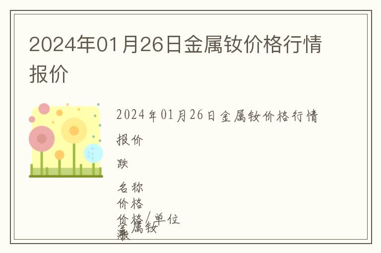 2024年01月26日金屬釹價格行情報價